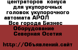 центраторов (конуса) для укупорочных головок укупорочного автомата АРОЛ (AROL).  - Все города Бизнес » Оборудование   . Северная Осетия